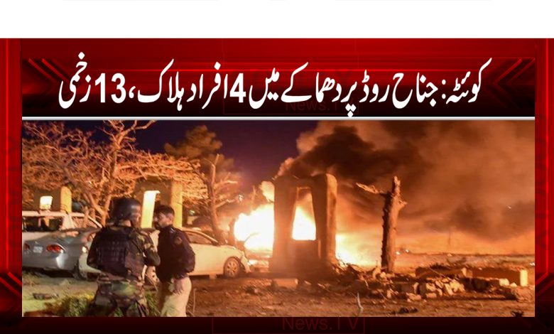 کوئٹہ: جناح روڈ پر دھماکے میں 4 افراد ہلاک، 13 زخمی