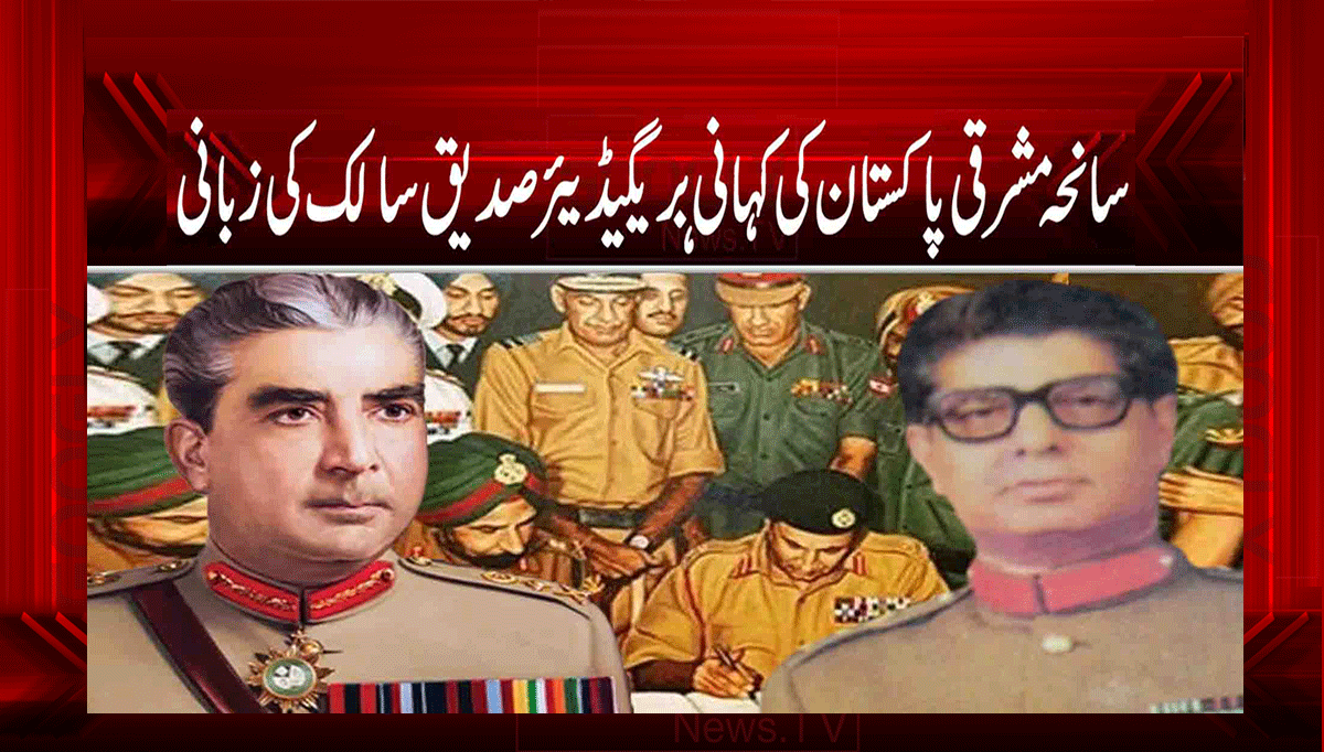 سانحہ مشرقی پاکستان کی کہانی بریگیڈیئر صدیق سالک کی زبانی 1 1 198