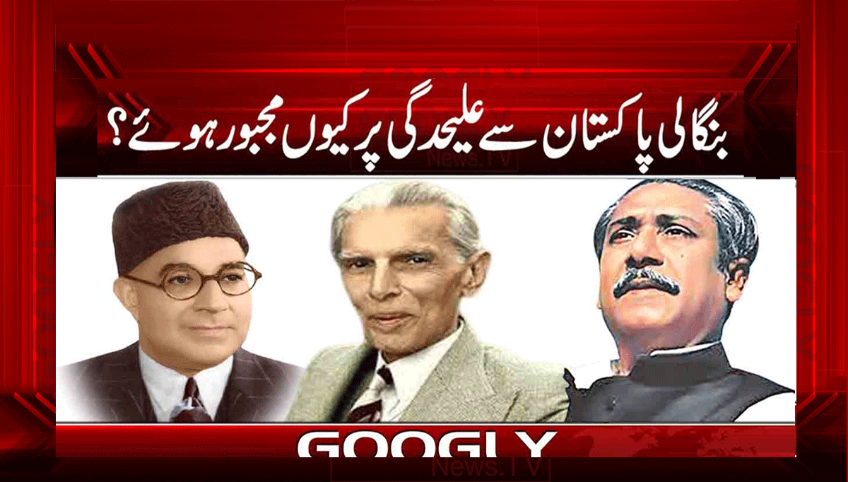 بنگالی پاکستان سے علیحدگی پر کیوں مجبور ہوئے؟ 1 1 201