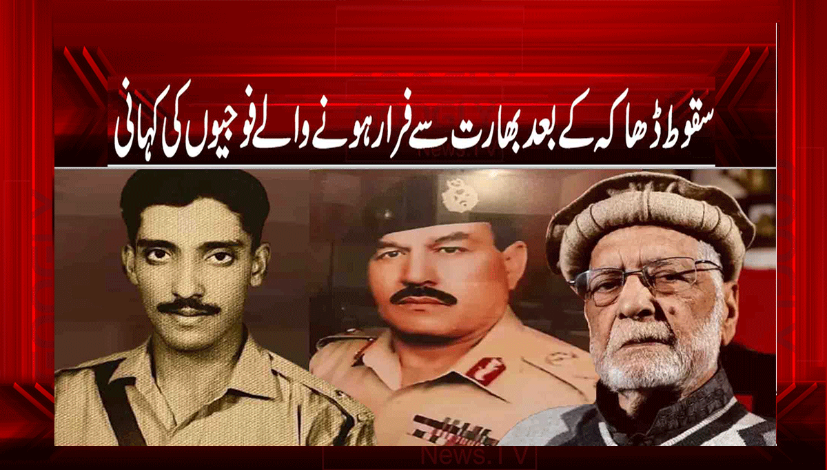 سقوط ڈھاکہ کے بعد بھارت سے فرار فوجیوں کی کہانی 1 1 202