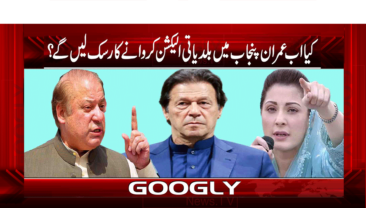 کیا اب عمران پنجاب میں بلدیاتی الیکشن کروانے کا رسک لیں گے؟ 1 1 257