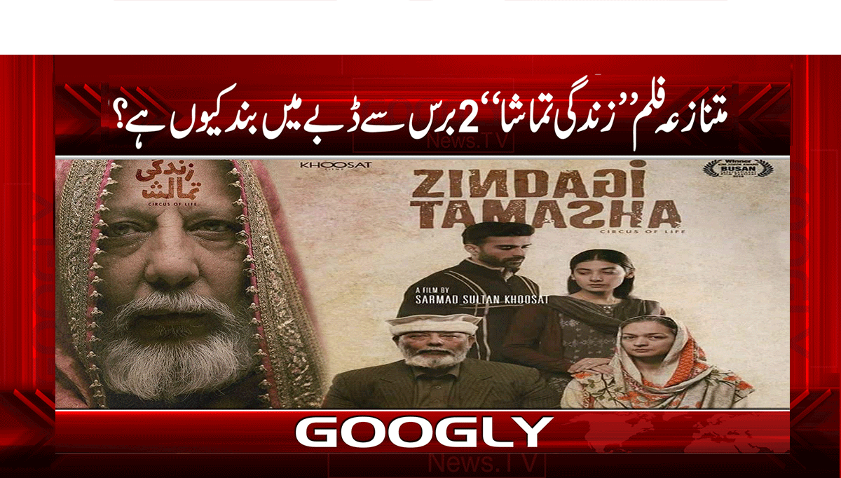 متنازعہ فلم ’’زندگی تماشا‘‘ 2 برس سے ڈبے میں بند کیوں ہے؟ 1 1 259
