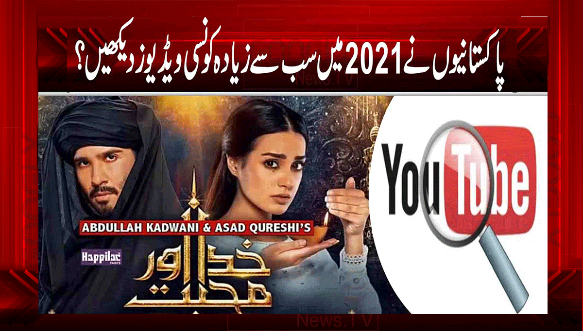 پاکستانیوں نے 2021 میں سب سے زیادہ کونسی ویڈیوز دیکھیں؟ 1 1 26