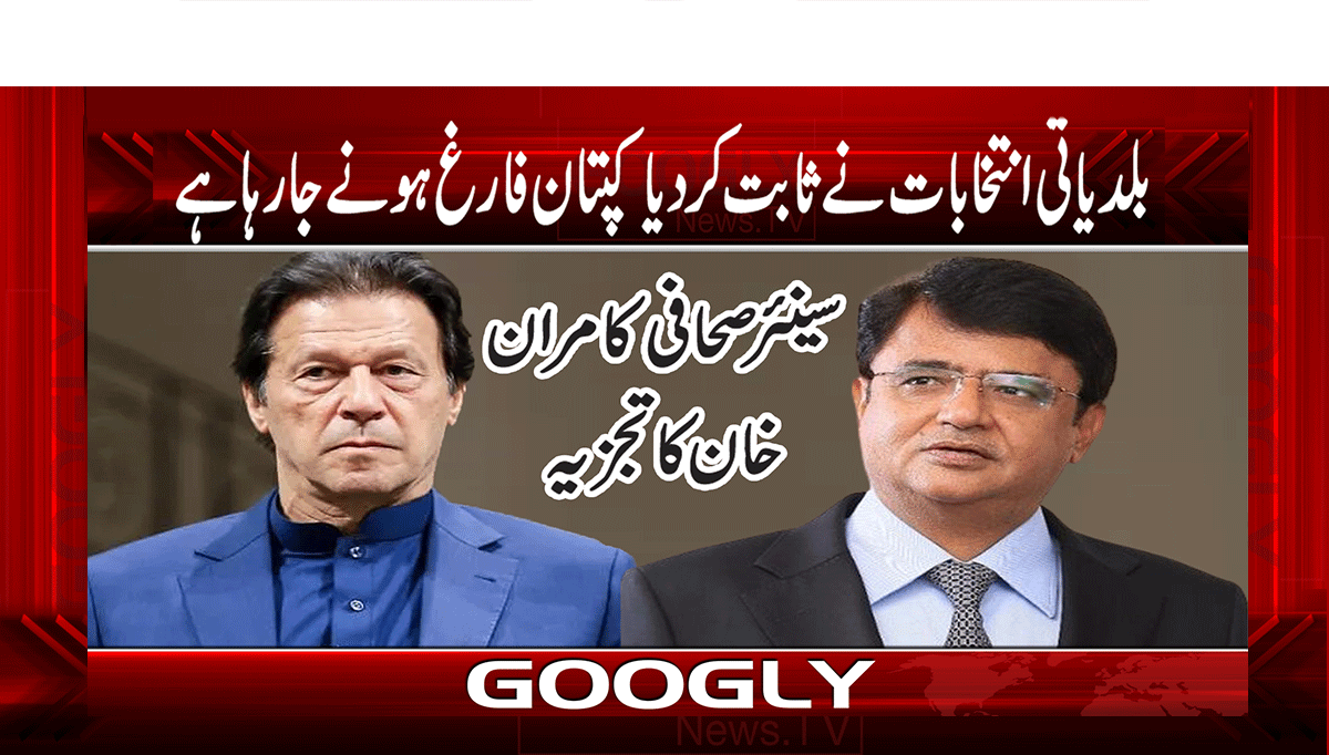 بلدیاتی انتخاب نے ثابت کردیا کپتان فارغ ہونے جا رہا ہے 1 1 263