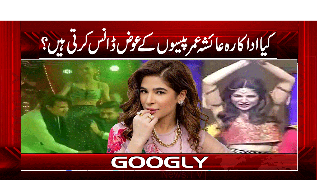 کیا اداکارہ عائشہ عمر پیسوں کے عوض ڈانس کرتی ہیں؟ 1 1 277
