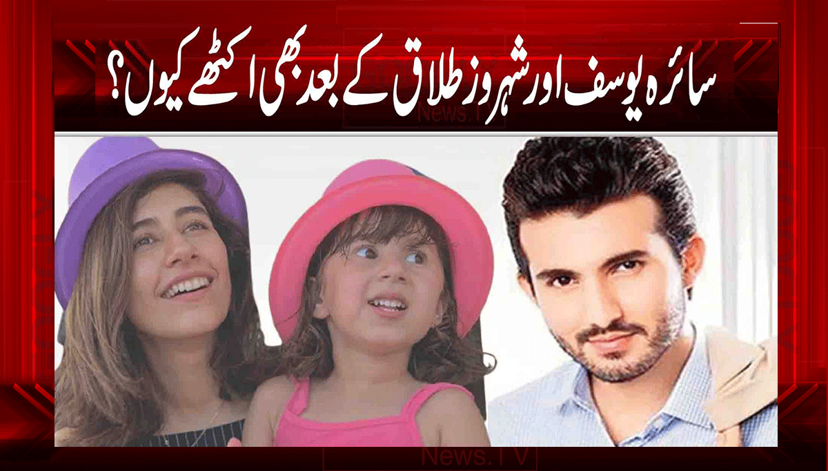 سائرہ یوسف اور شہروز طلاق کے بعد بھی اکٹھے کیوں؟ 1 1 28