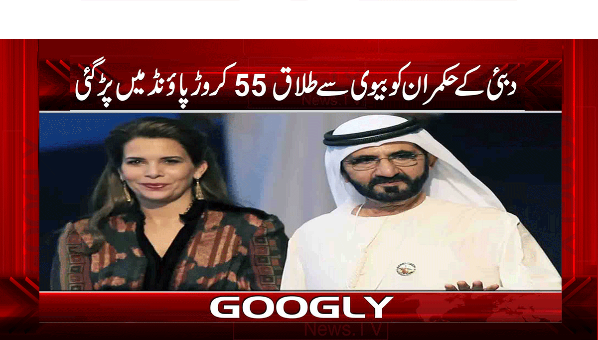 دبئی کے حکمران کو بیوی سے طلاق 55 کروڑ پاؤنڈ میں پڑ گئی 1 1 291