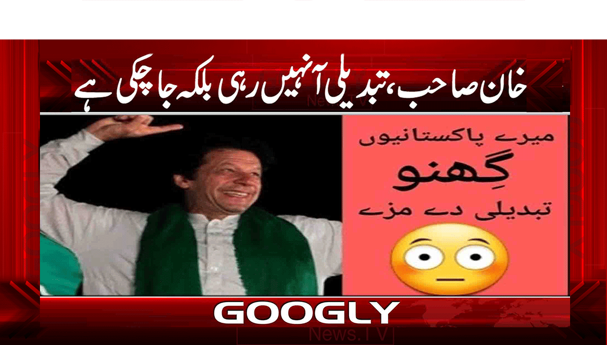 خان صاحب، تبدیلی آ نہیں رہی بلکہ جا چکی ہے 1 1 297