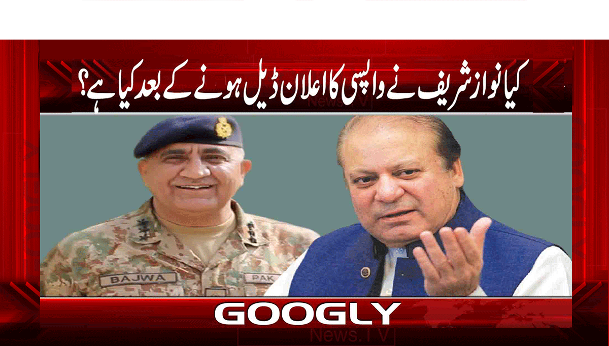 کیا نواز شریف نے واپسی کا اعلان ڈیل ہونے کے بعد کیا ہے؟ 1 1 298
