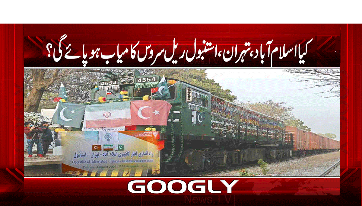 کیا اسلام آباد، تہران، استنبول ریل سروس کامیاب ہو پائے گی؟ 1 1 299