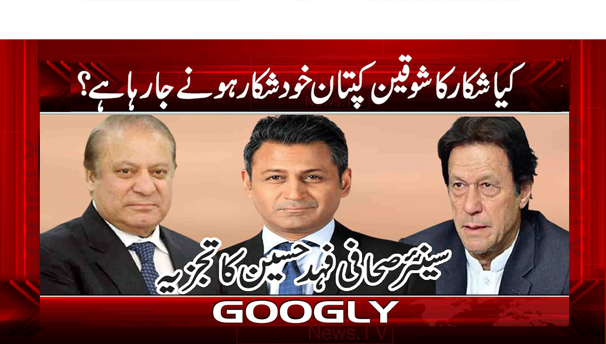 کیا شکار کا شوقین کپتان خود شکار ہونے جارہا ہے؟ 1 1 300