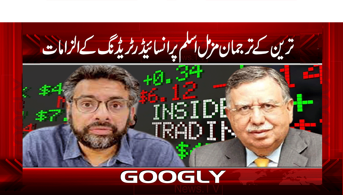 ترین کے ترجمان مزمل اسلم پر انسائیڈر ٹریڈنگ کے الزامات 1 1 301