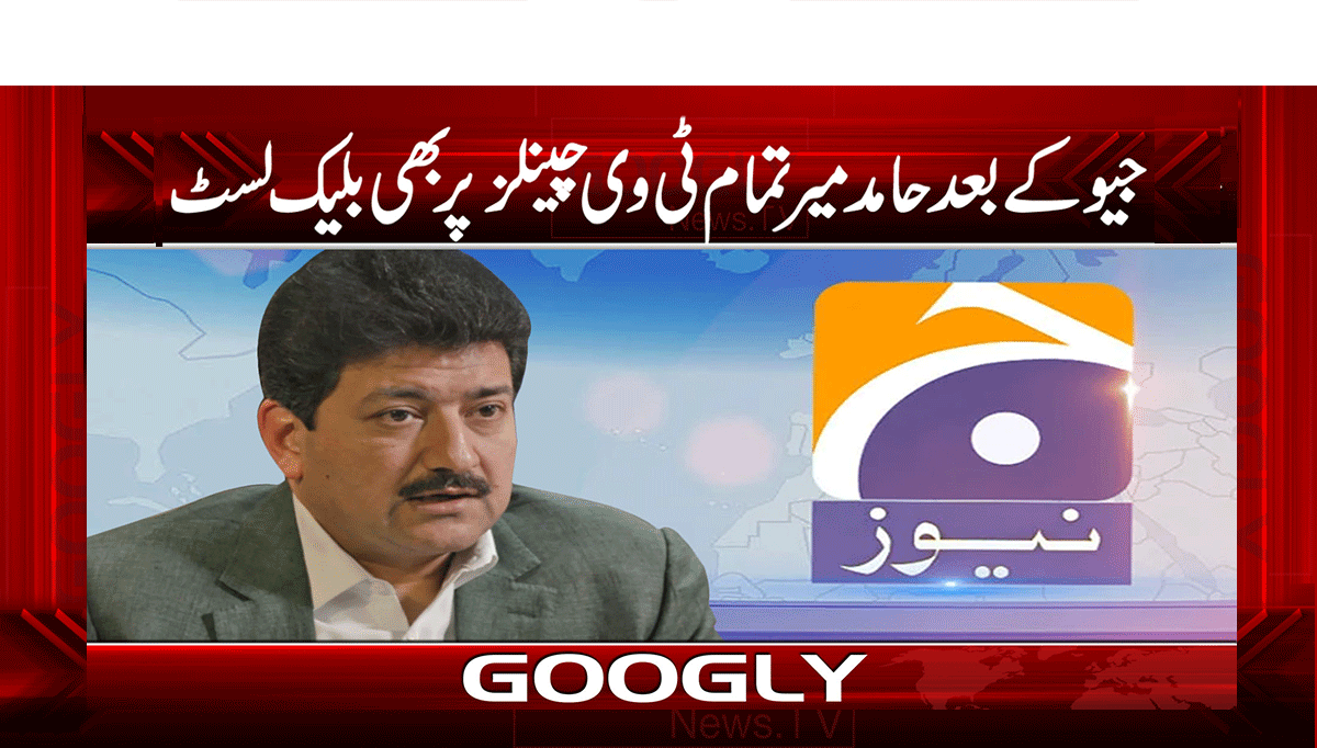 جیو کے بعد حامد میر تمام ٹی وی چینلز پر بھی بلیک لسٹ 1 1 303