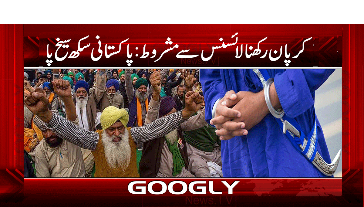 کرپان رکھنا لائسنس سے مشروط: پاکستانی سکھ سیخ پا 1 1 307
