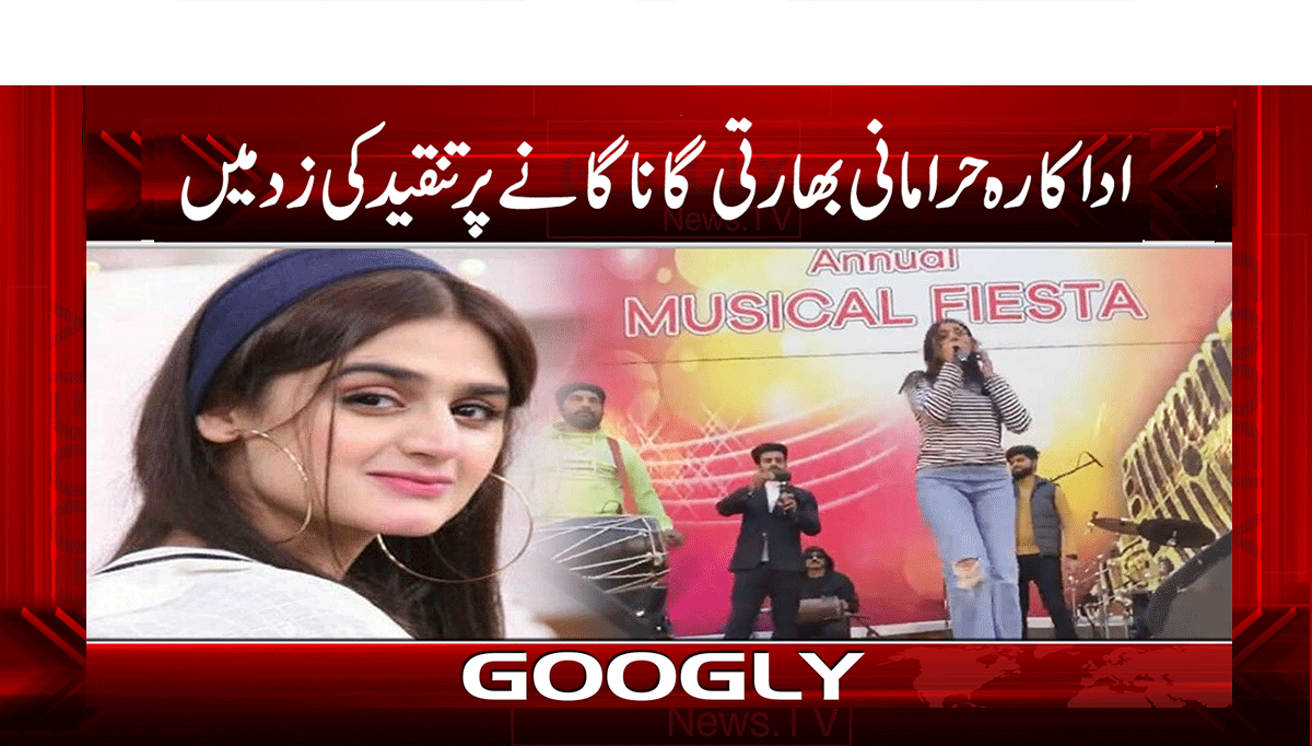 اداکارہ حرا مانی بھارتی گانا گانے پر تنقید کی زد میں 1 1 308