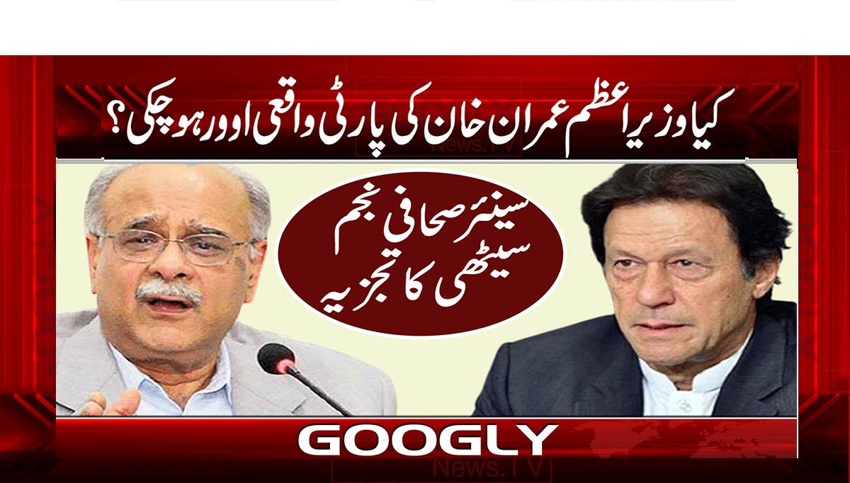 کیا وزیراعظم عمران خان کی پارٹی واقعی اوورہو چکی؟ 1 1 312