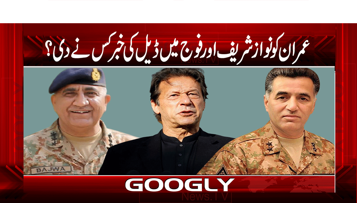 عمران کو نواز شریف اور فوج میں ڈیل کی خبر کس نے دی؟ 1 1 313