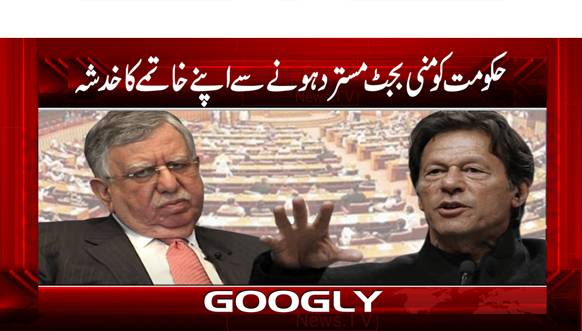 حکومت کو منی بجٹ مسترد ہونے سے اپنے خاتمے کا خدشہ 1 1 316
