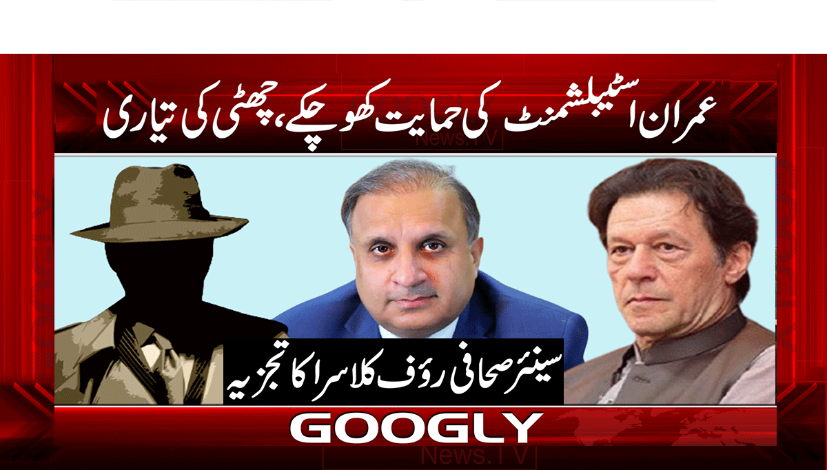 عمران اسٹیبلشمنٹ کی حمایت کھو چکے، چھٹی کی تیاری 1 1 318