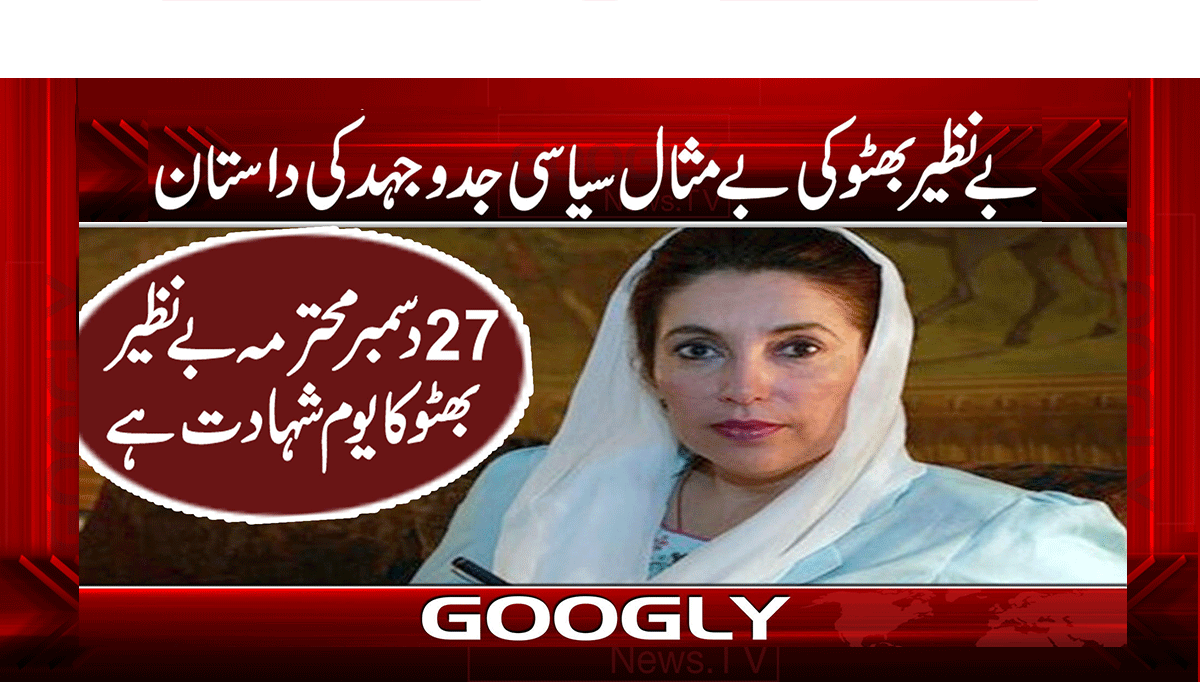بے نظیر بھٹو کی بے مثال سیاسی جدوجہد کی داستان 1 1 321