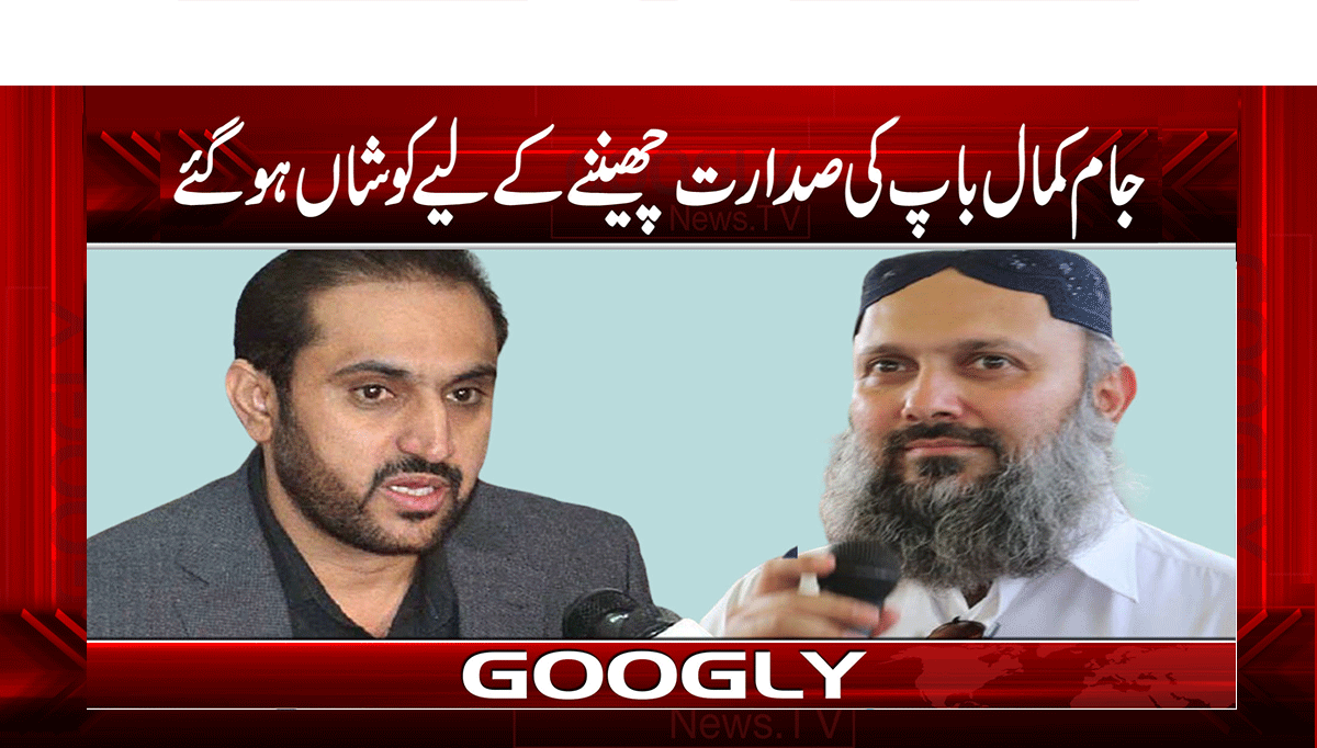 جام کمال باپ کی صدارت چھیننے کے لیے کوشاں ہو گئے