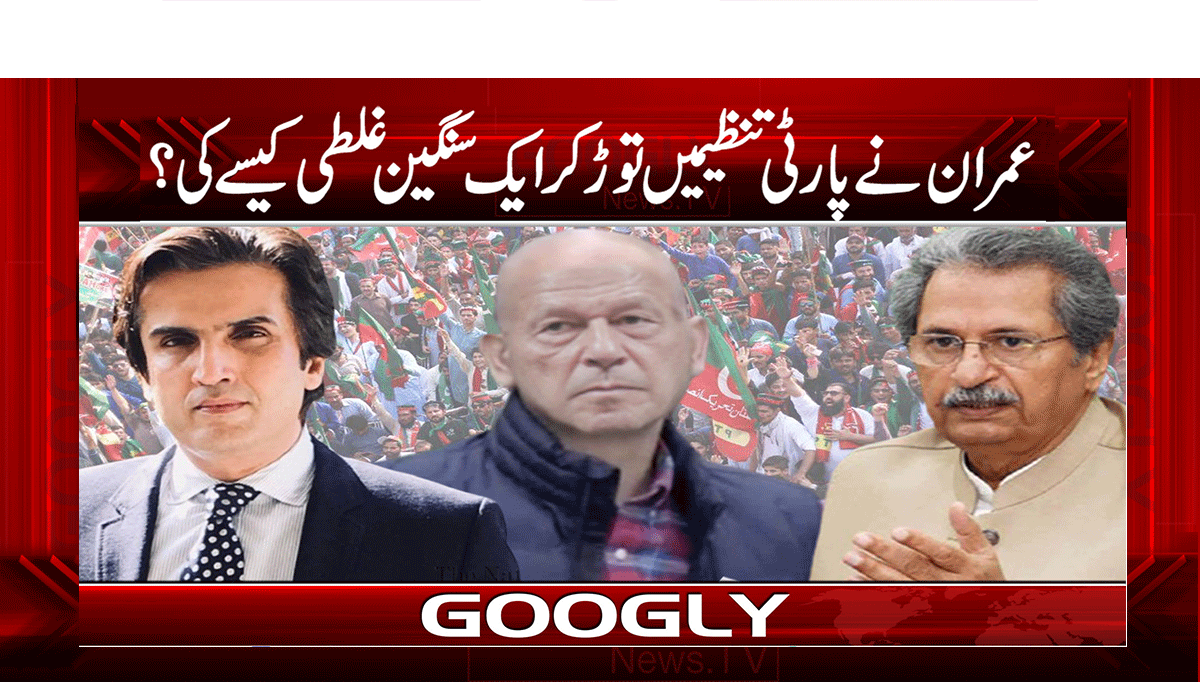 عمران نے پارٹی تنظیمیں توڑ کر ایک سنگین غلطی کیسے کی؟ 1 1 352