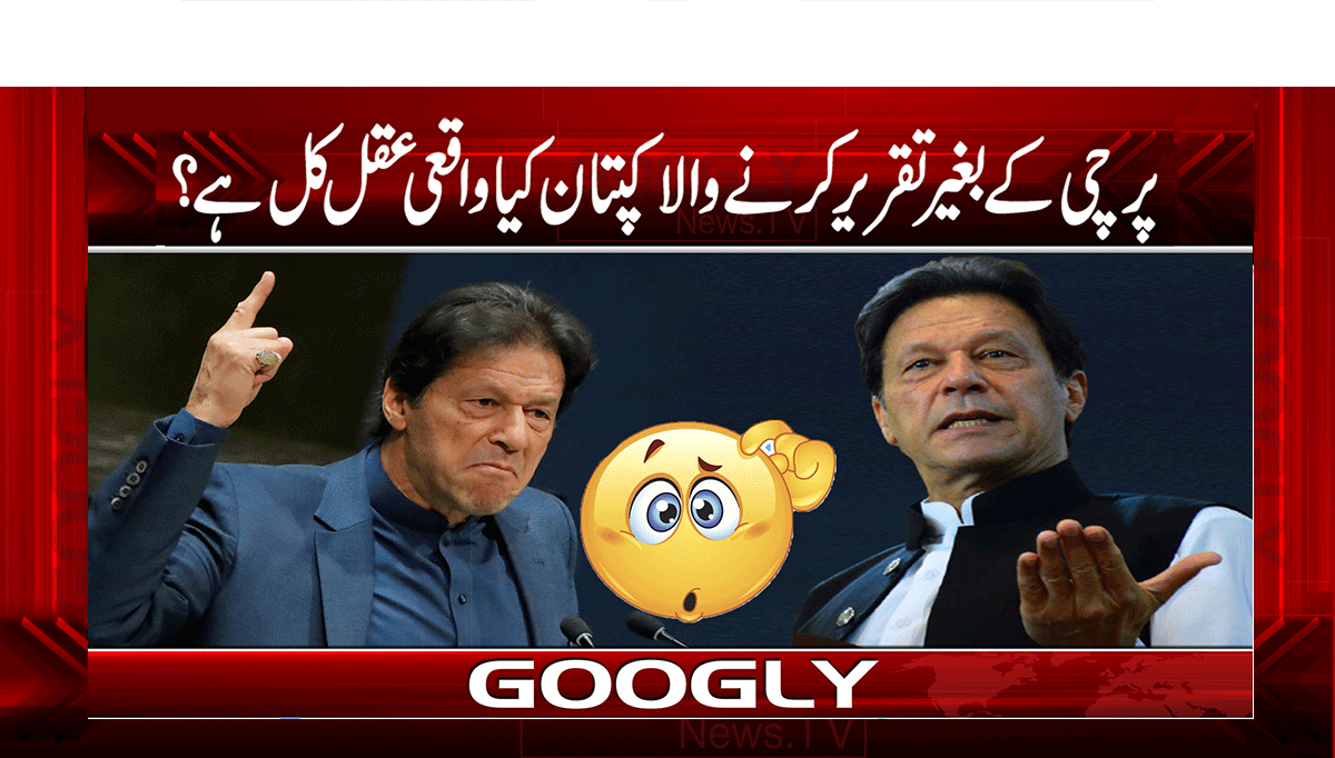 پرچی کے بغیر تقریر کرنے والا کپتان کیا واقعی عقل کل ہے؟