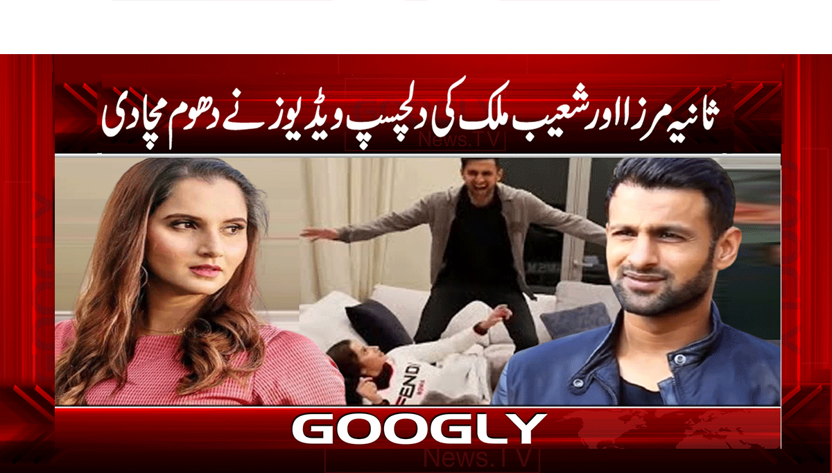 ثانیہ مرزا اور شعیب ملک کی دلچسپ ویڈیوز