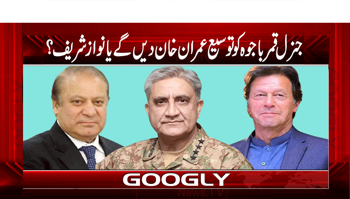 جنرل قمر باجوہ کو توسیع عمران خان دیں گے یا نواز شریف؟