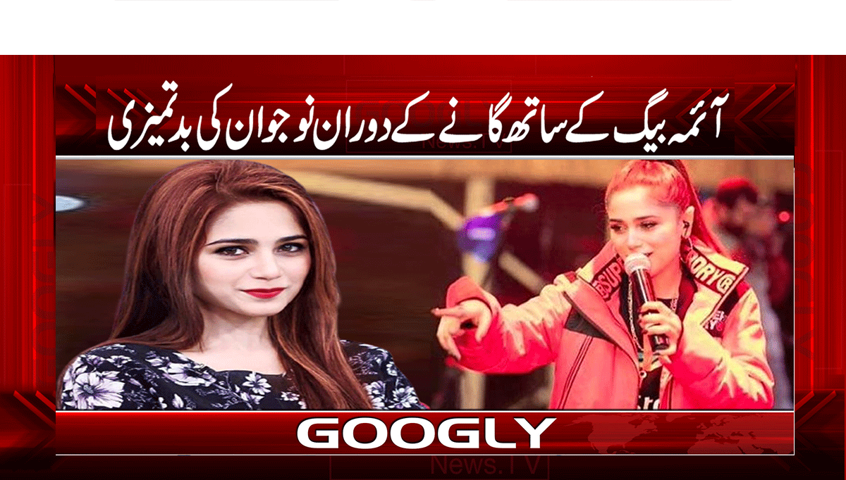 آئمہ بیگ کے ساتھ گانے کے دوران نوجوان کی بدتمیزی