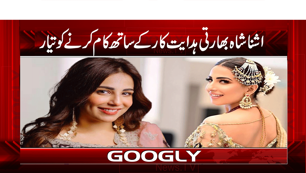 اشنا شاہ بھارتی ہدایت کارکے ساتھ کام کرنے کو تیار