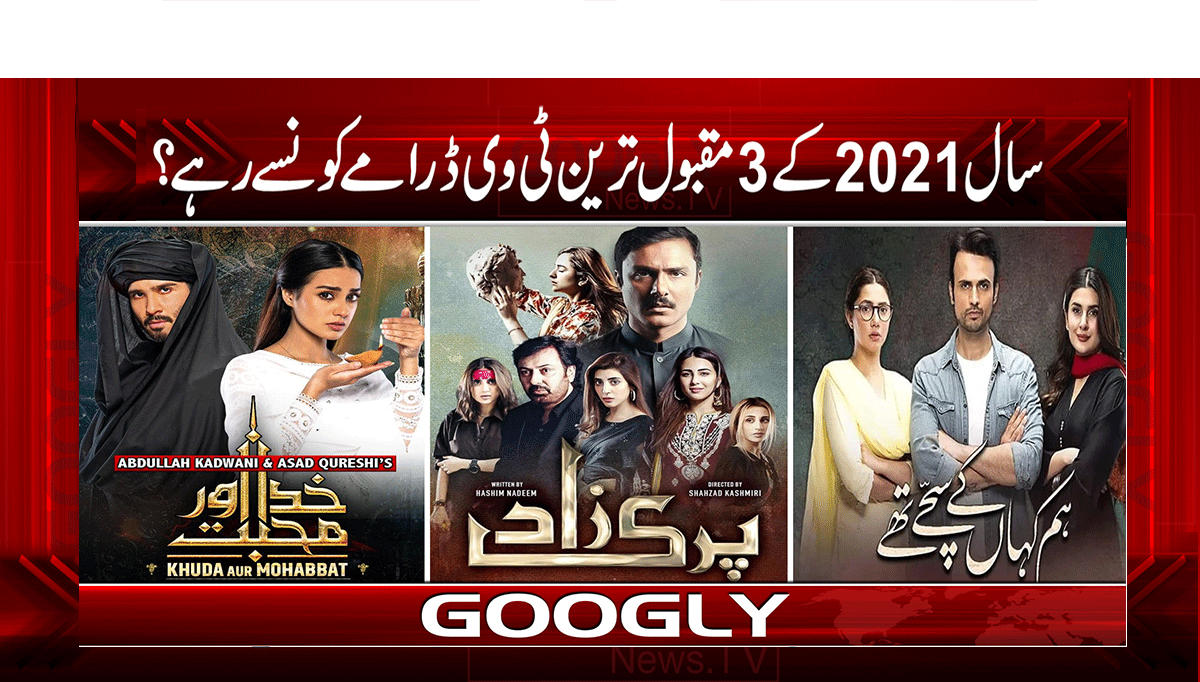 سال 2021 کے 3 مقبول ترین ٹی وی ڈرامے کونسے رہے؟