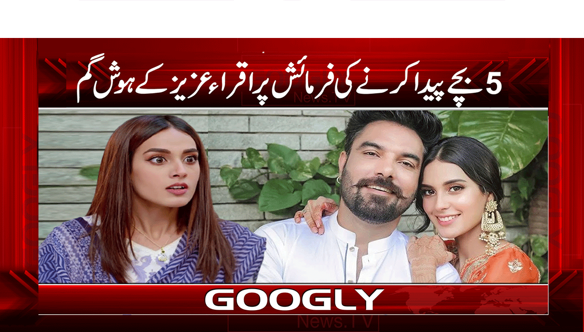 5 بچے پیدا کرنے کی فرمائش پر اقرا عزیز کے ہوش گم