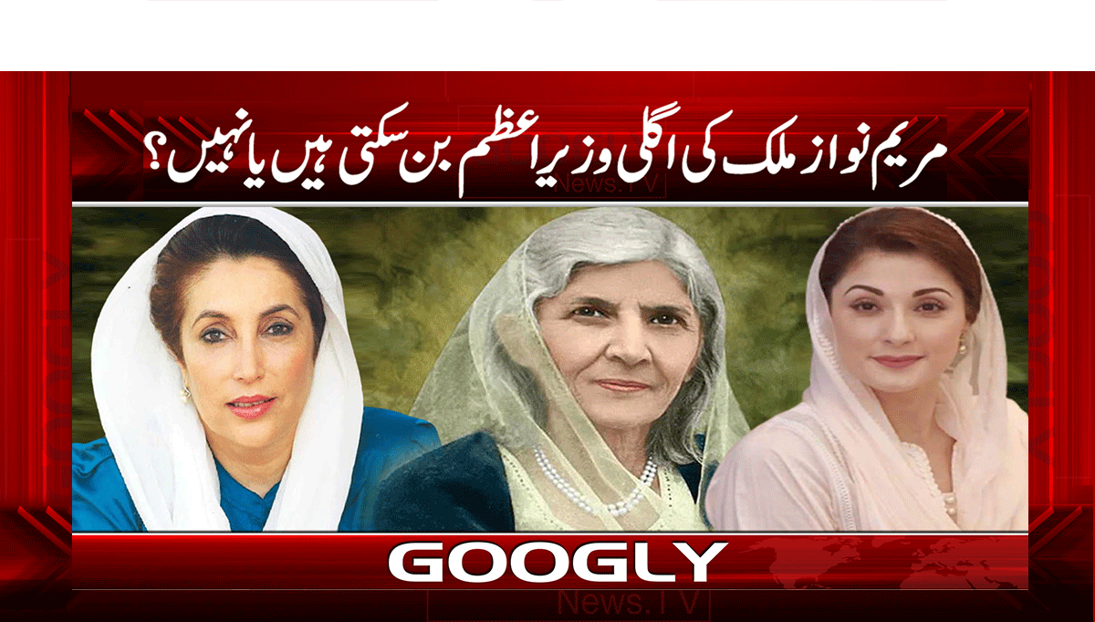 مریم نواز ملک کی اگلی وزیراعظم بن سکتی ہیں یا نہیں؟