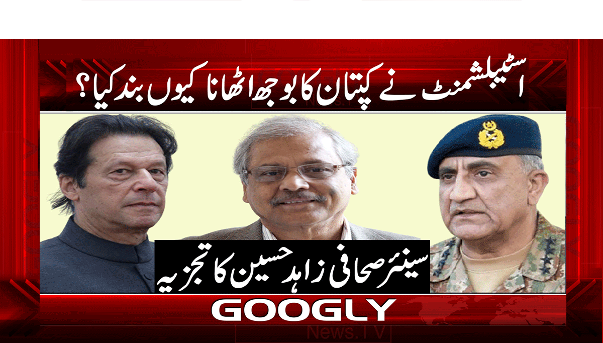 اسٹیبلشمنٹ نے کپتان کا بوجھ اٹھانا کیوں بند کیا؟