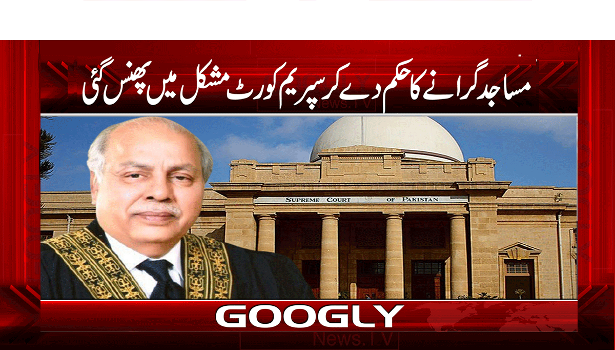 مساجد گرانے کا حکم دے کر سپریم کورٹ مشکل میں پھنس گئی