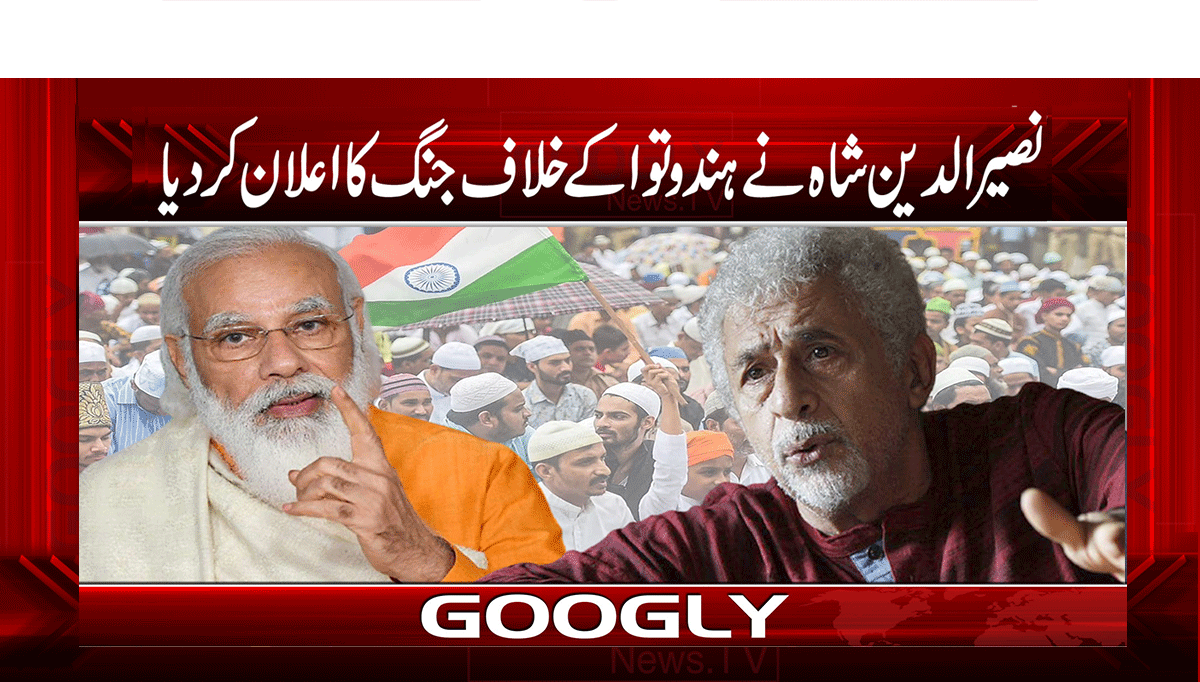 نصیرالدین شاہ نے ہندوتوا کے خلاف جنگ کا اعلان کر دیا