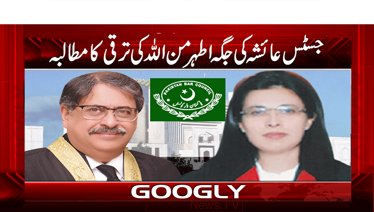 جسٹس عائشہ کی جگہ جسٹس اطہر من اللہ کی ترقی کا مطالبہ
