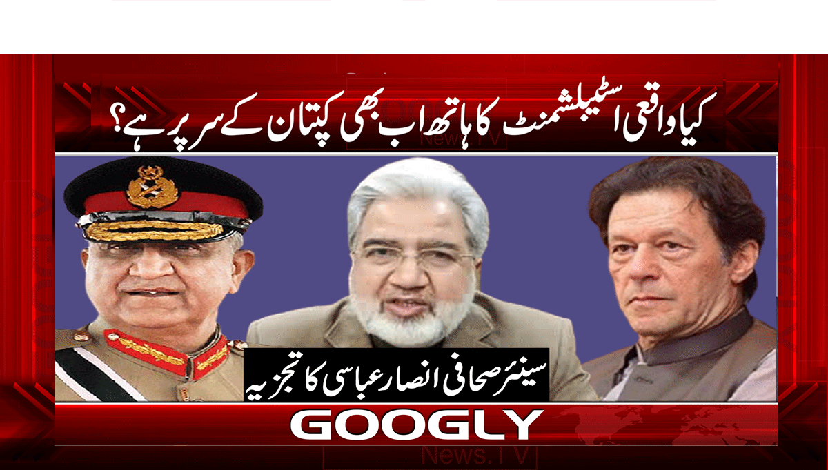 کیا واقعی اسٹیبلشمنٹ کا ہاتھ اب بھی کپتان کے سر پر ہے؟