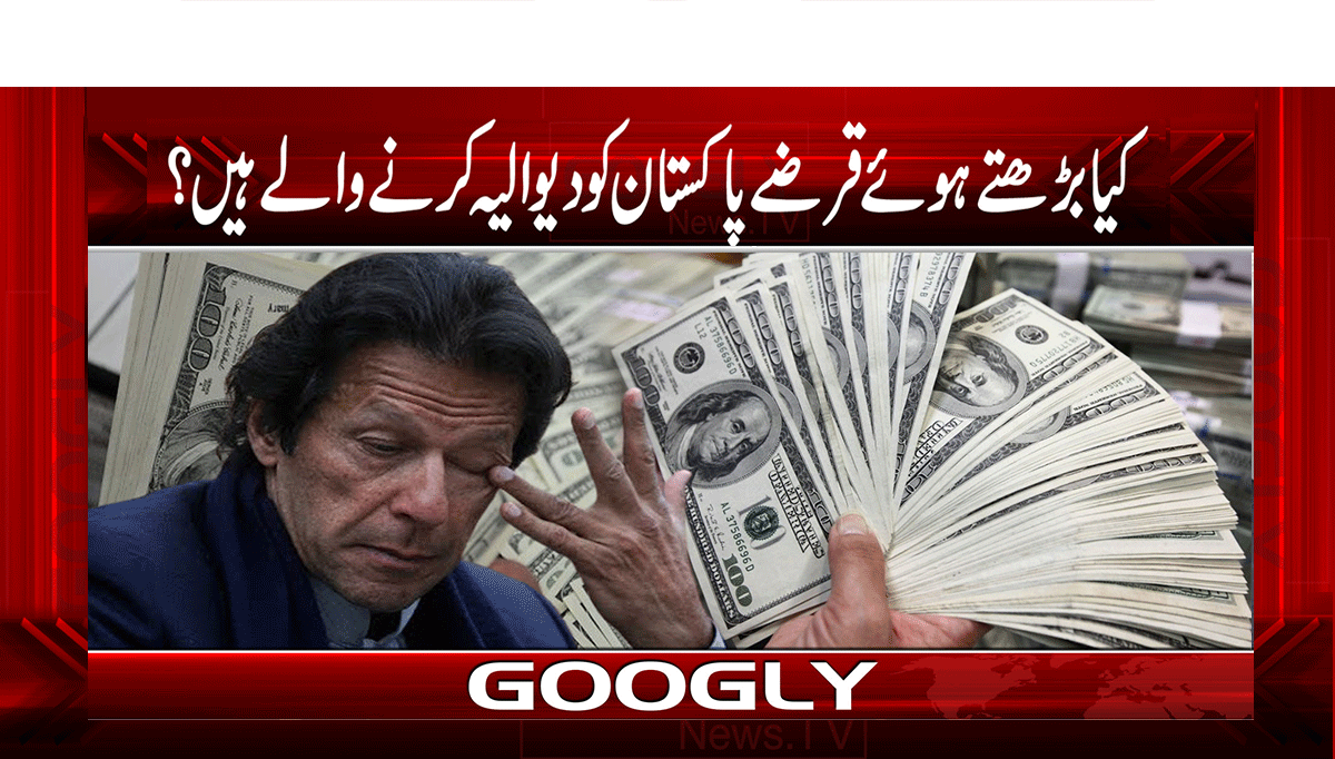 کیا بڑھتے ہوئے قرضے پاکستان کو دیوالیہ کرنے والے ہیں؟