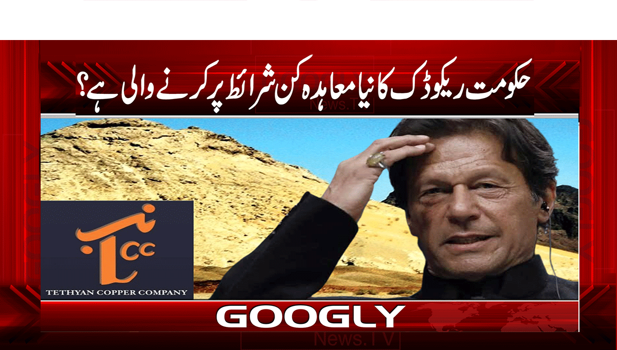 حکومت ریکوڈک کا نیا معاہدہ کن شرائط پر کرنے والی ہے 1 1 374
