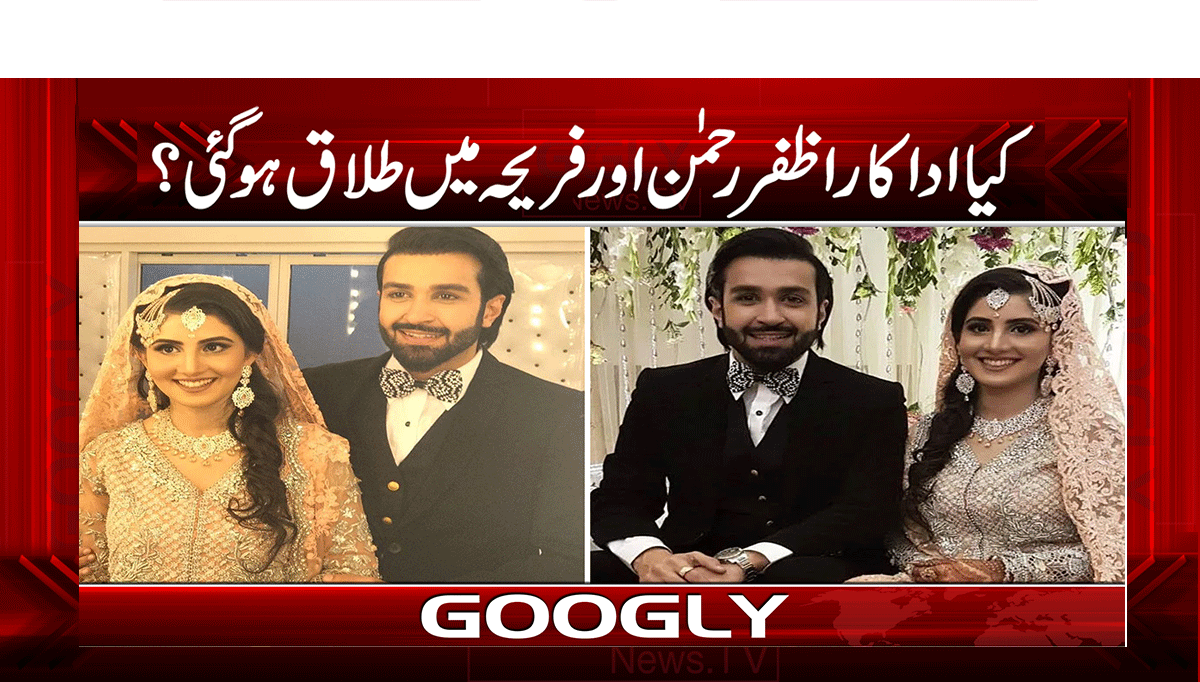 کیا اداکار اظفر رحمن اورفریحہ میں طلاق ہو گئی؟