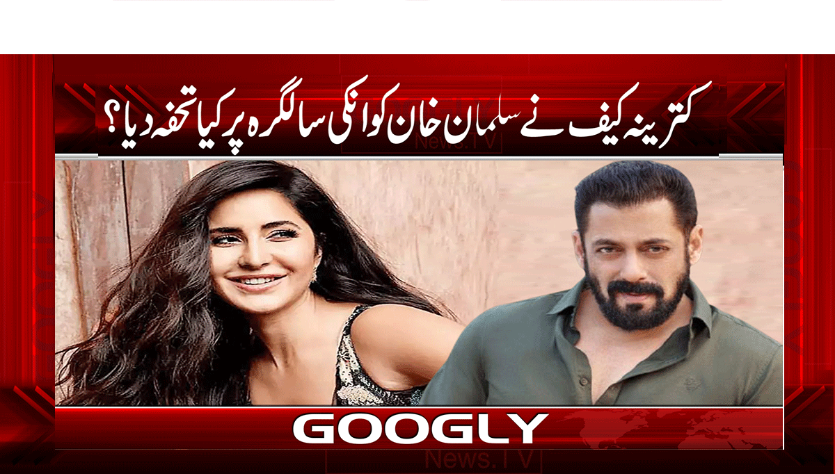 کترینہ کیف نے سلمان خان کو انکی سالگرہ پر کیا تحفہ دیا؟