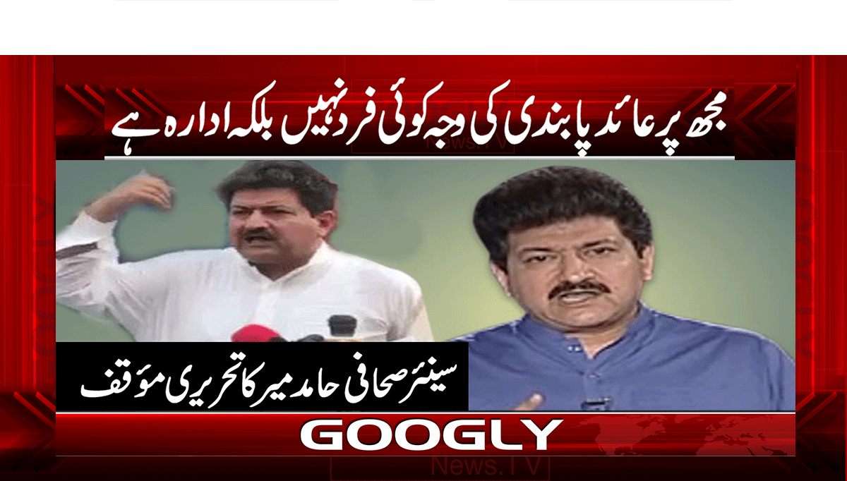 مجھ پرعائد پابندی کی وجہ کوئی فرد نہیں بلکہ ادارہ ہے