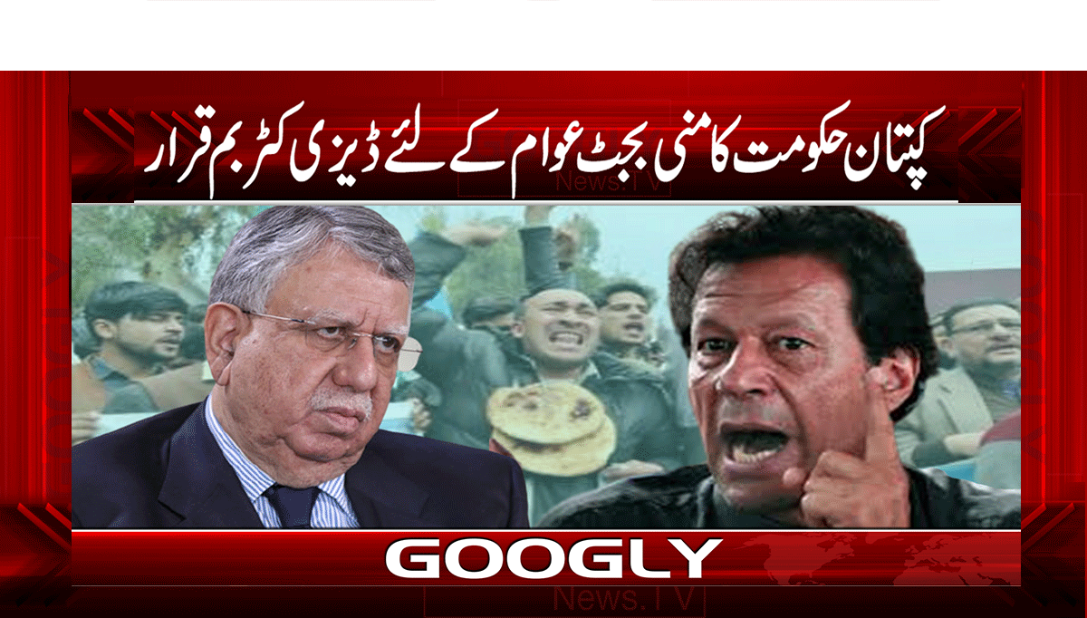 کپتان حکومت کا منی بجٹ عوام کے لئے ڈیزی کٹر بم قرار