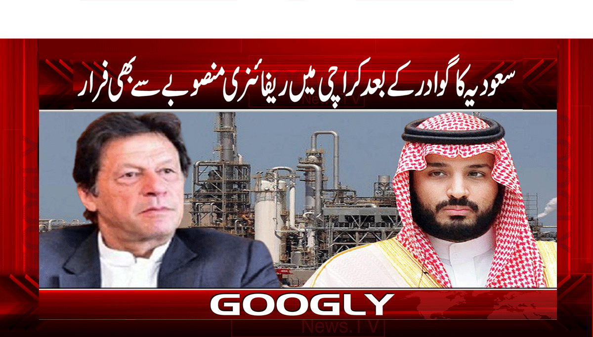 سعودیہ کا گوادر کے بعد کراچی میں ریفائنری منصوبے سے بھی فرار؟