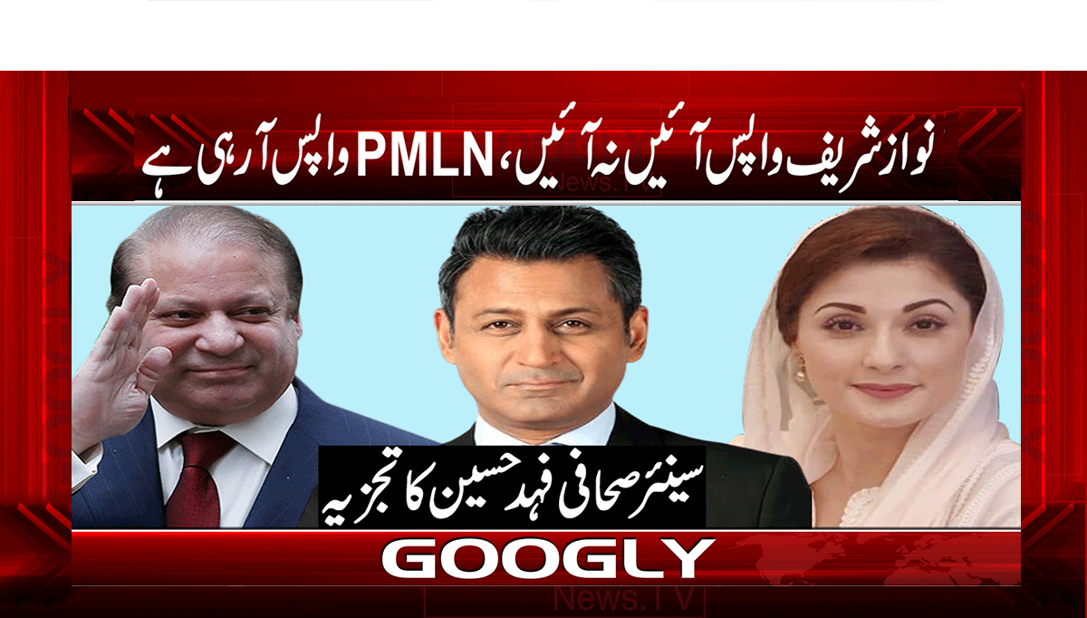 نواز شریف واپس آئیں نہ آئیں، PMLN واپس آرہی ہے