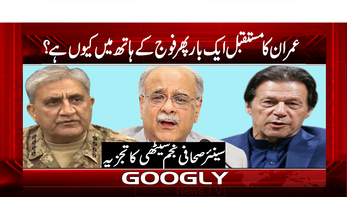 عمران کا مستقبل ایک بار پھر فوج کے ہاتھ میں کیوں ہے؟ 1 1 383