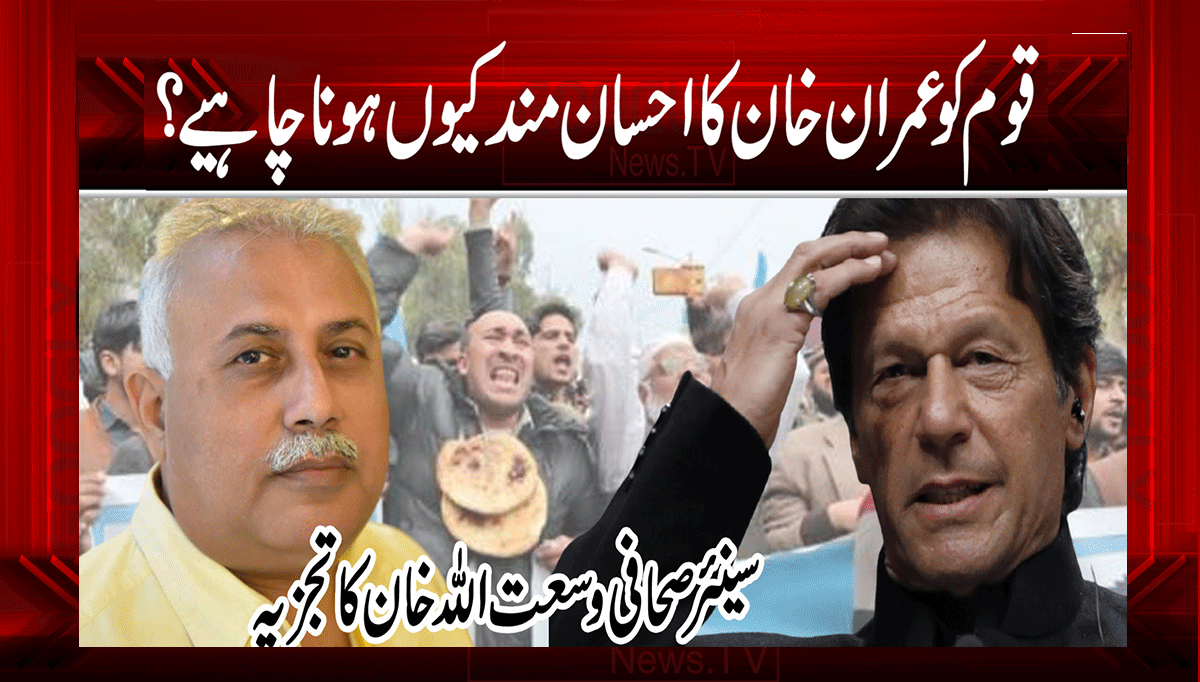 قوم کوعمران خان کا احسان مند کیوں ہونا چاہیے؟ 1 1 4