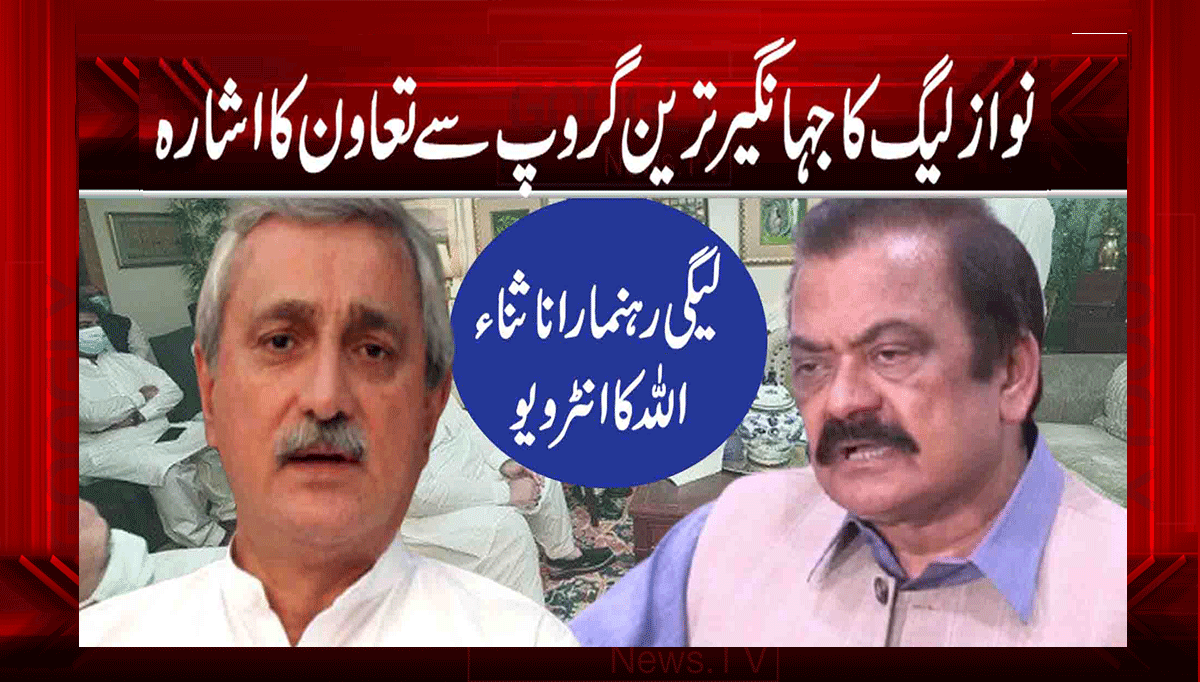 نواز لیگ کا جہانگیر ترین گروپ سے تعاون کا اشارہ 1 1 52